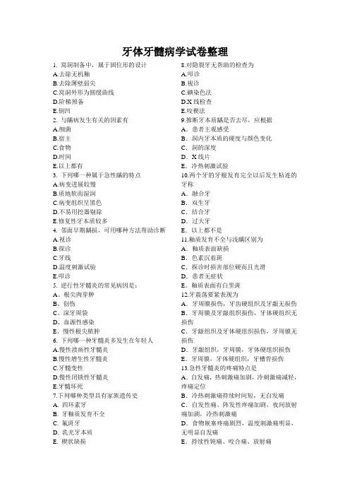 牙体牙髓病学试卷整理
