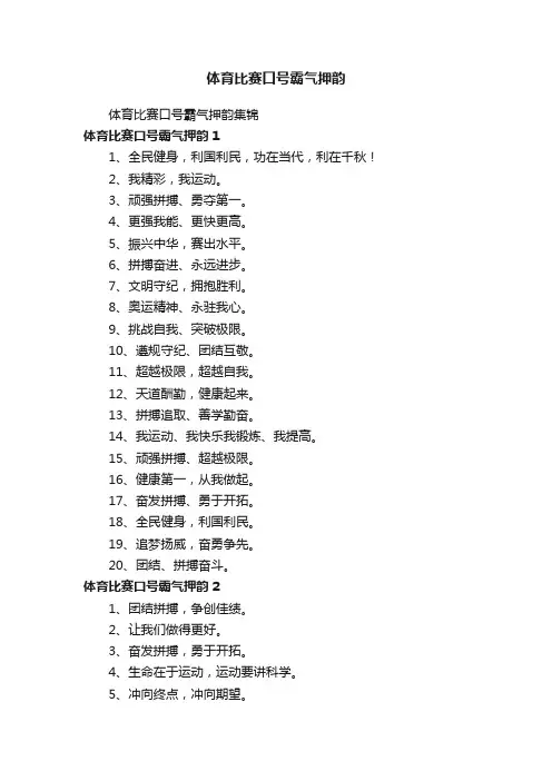 体育比赛口号霸气押韵集锦