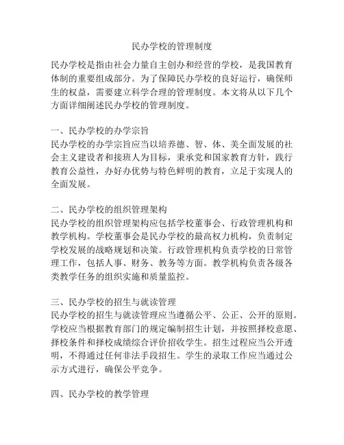 民办学校的管理制度