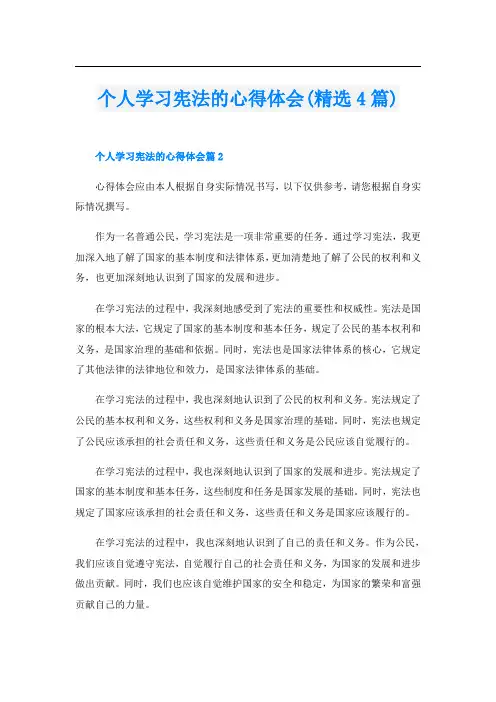 个人学习宪法的心得体会(精选4篇)