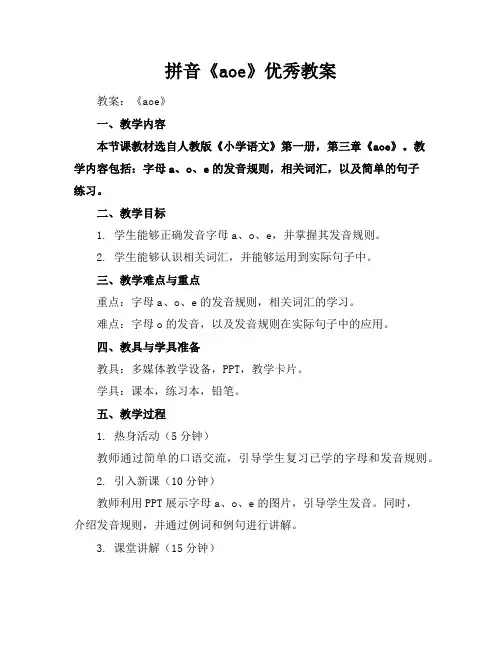 拼音《aoe》优秀教案