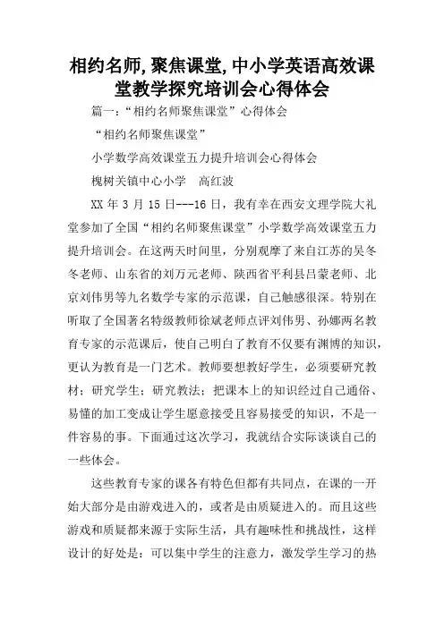 相约名师,聚焦课堂,中小学英语高效课堂教学探究培训会心得体会