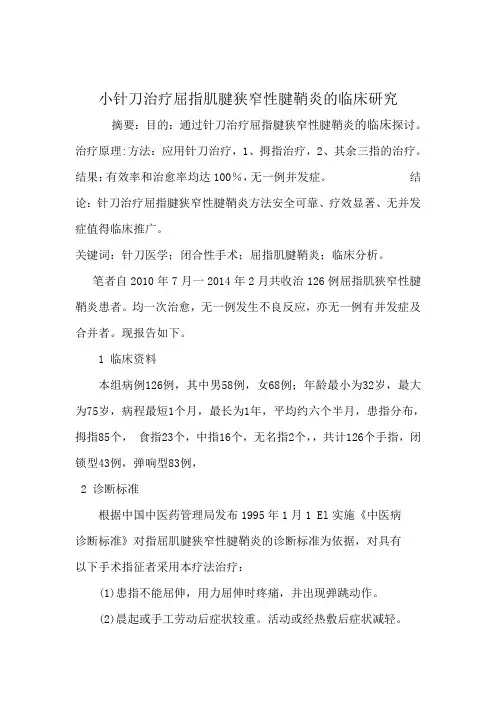 2小针刀治疗屈指肌腱狭窄性腱鞘炎