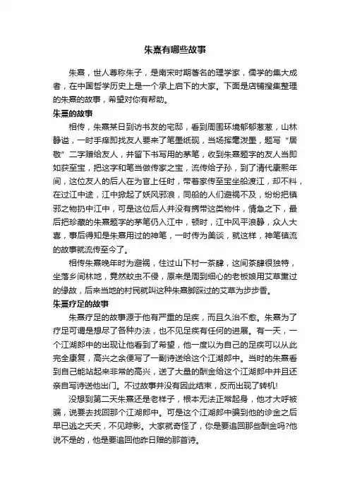 朱熹有哪些故事