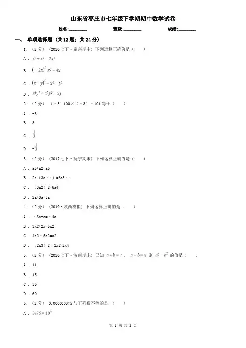 山东省枣庄市七年级下学期期中数学试卷