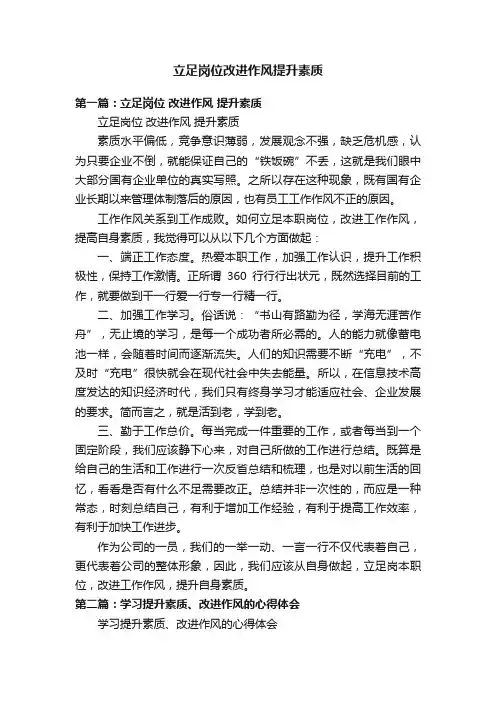 立足岗位改进作风提升素质