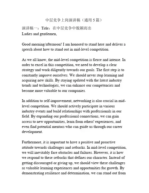 中层竞争上岗演讲稿(通用5篇)