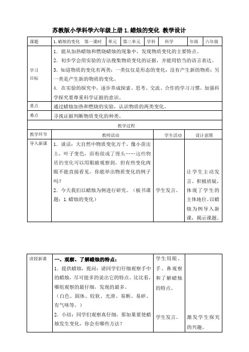 苏教版六年级科学上册第三单元《10.蜡烛的变化》教学设计