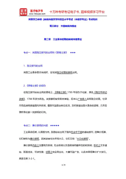 同等学力申硕《新闻传播学学科综合水平考试(传播学专业)》考点知识(外国新闻传播史-工业革命时期的新闻