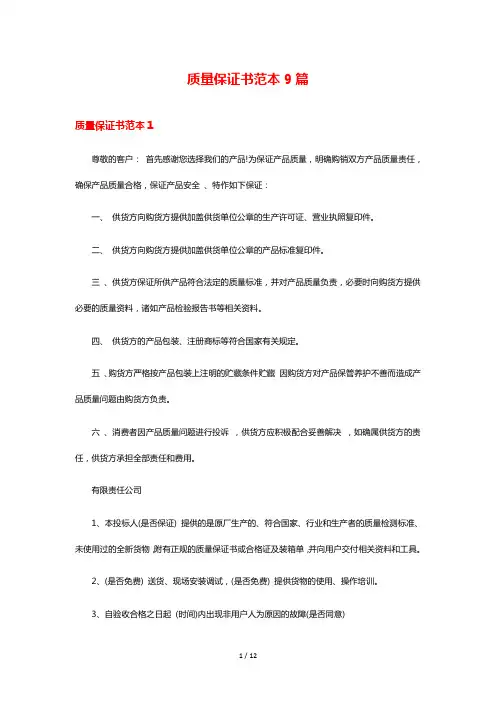 质量保证书范本9篇