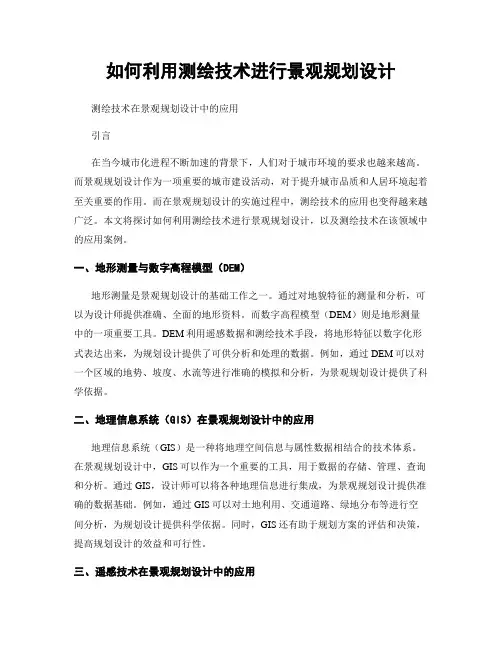 如何利用测绘技术进行景观规划设计