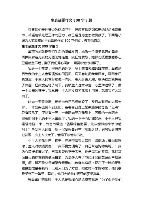 生态话题作文800字5篇