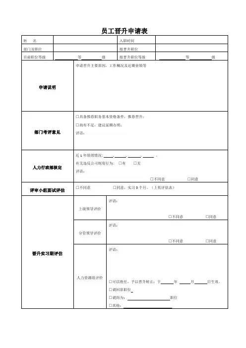 员工晋升申请表