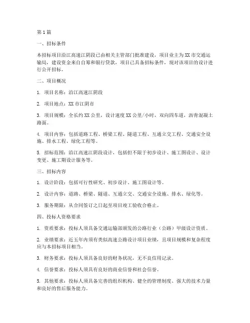沿江高速江阴段设计招标(3篇)