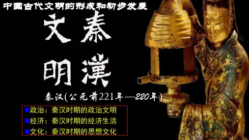 秦汉时期课件—高三历史二轮通史复习