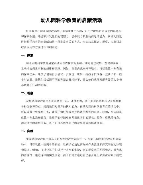 幼儿园科学教育的启蒙活动