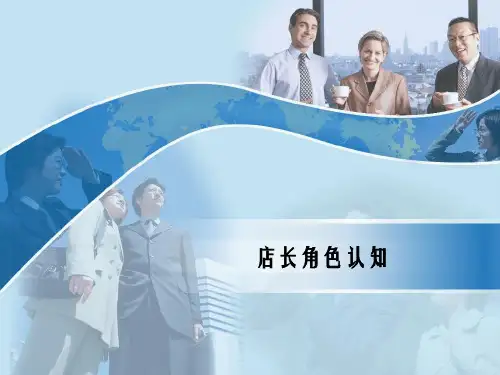 金牌店长角色认知PPT50页