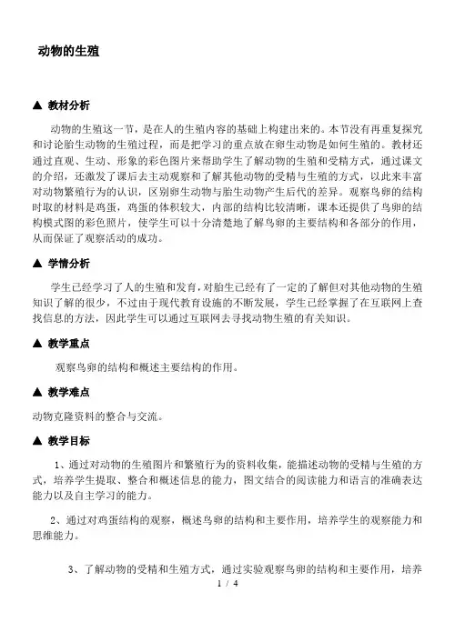 苏科版生物八年级上册 7.20.1 动物的生殖 教案 