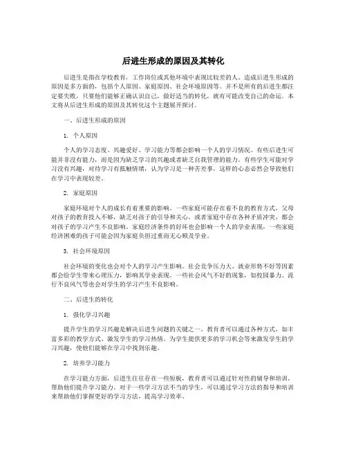 后进生形成的原因及其转化