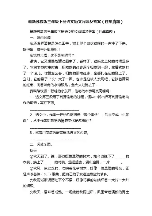 最新苏教版三年级下册语文短文阅读及答案（往年真题）