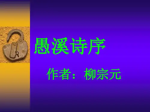 《愚溪诗序》ppt课件