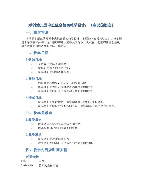 示范幼儿园中班综合教案教学设计：《春天的朋友》
