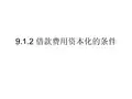 9.1.2 借款费用资本化的条件