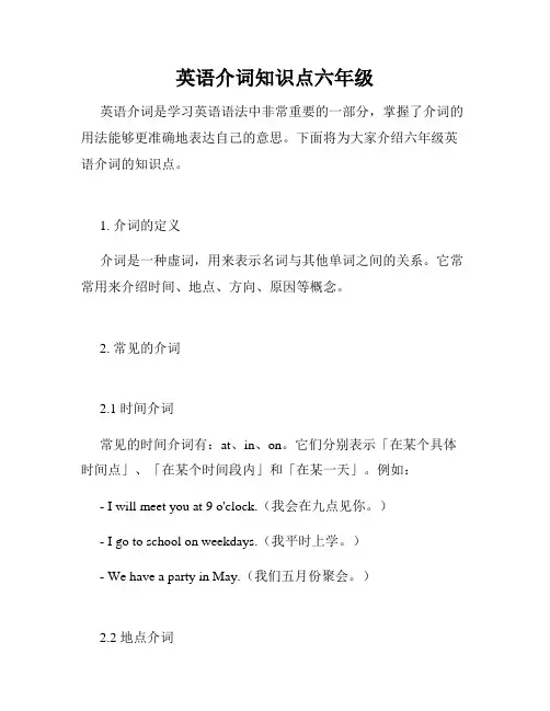 英语介词知识点六年级