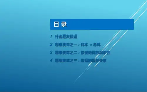创新思维与方法第4章  大数据时代的思维变革