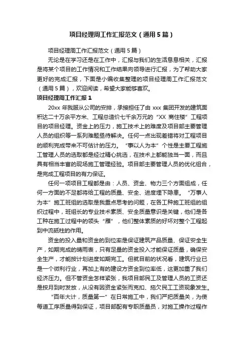 项目经理周工作汇报范文（通用5篇）