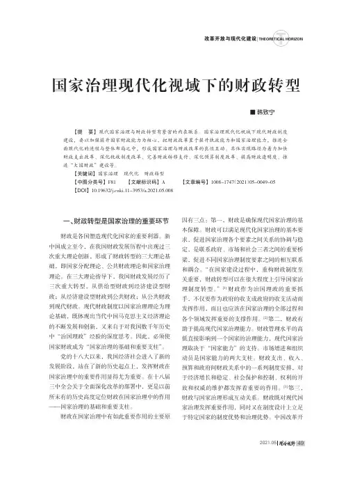 国家治理现代化视域下的财政转型