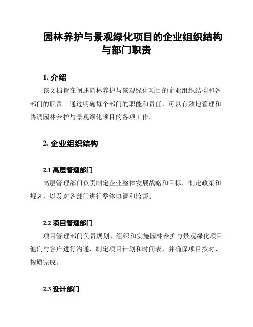 园林养护与景观绿化项目的企业组织结构与部门职责