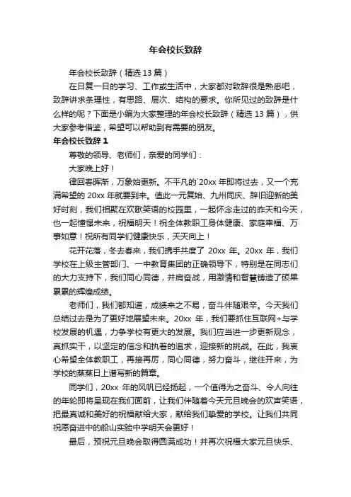 年会校长致辞（精选13篇）