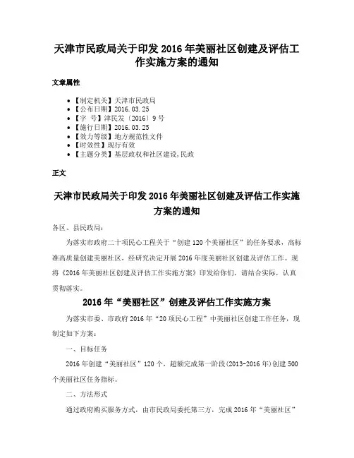 天津市民政局关于印发2016年美丽社区创建及评估工作实施方案的通知