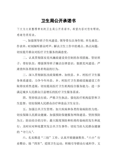卫生局公开承诺书