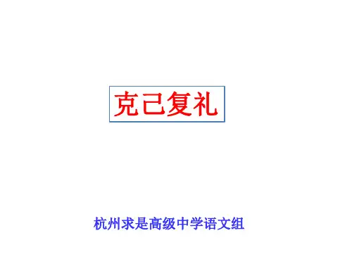 二 克己复礼 课件-高中语文语文版选修《论语》选读