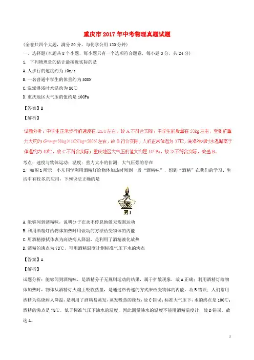 重庆市2017年中考物理真题试题(B卷,含解析)