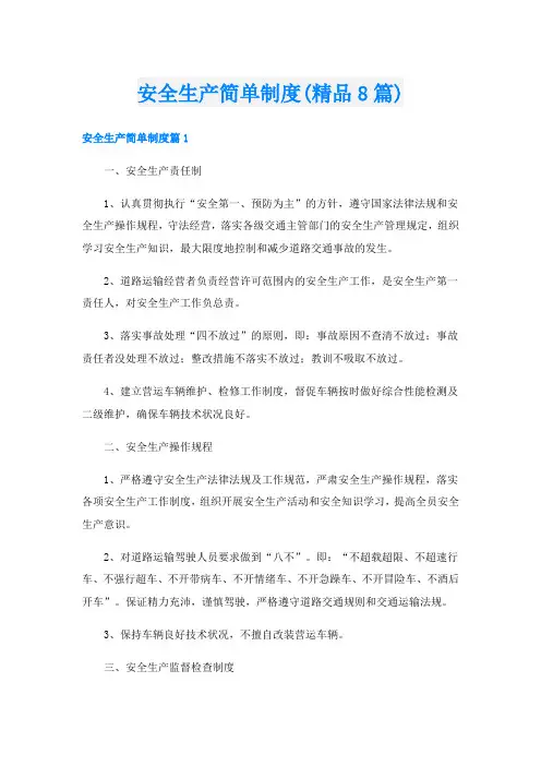 安全生产简单制度(精品8篇)