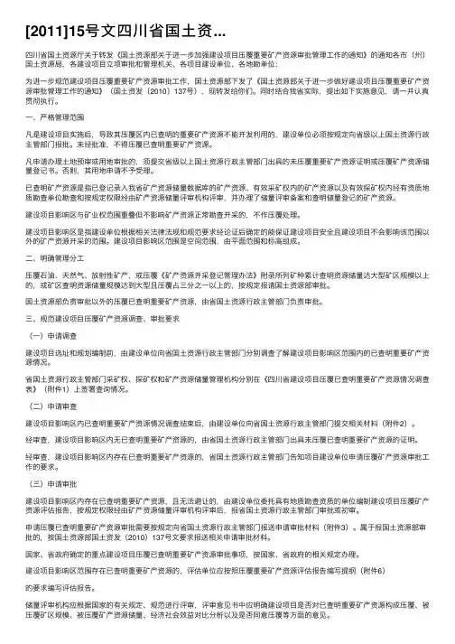 [2011]15号文四川省国土资...