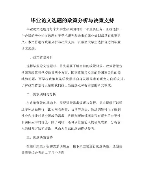 毕业论文选题的政策分析与决策支持