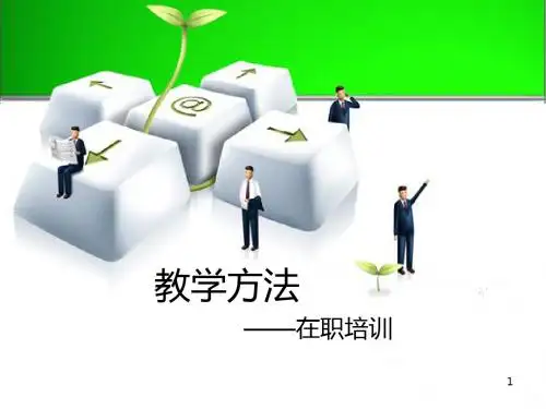 成人培训教学方法及沟通PPT课件