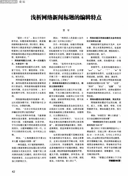 浅析网络新闻标题的编辑特点