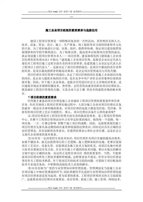 施工企业项目经理的素质要求与选拔任用