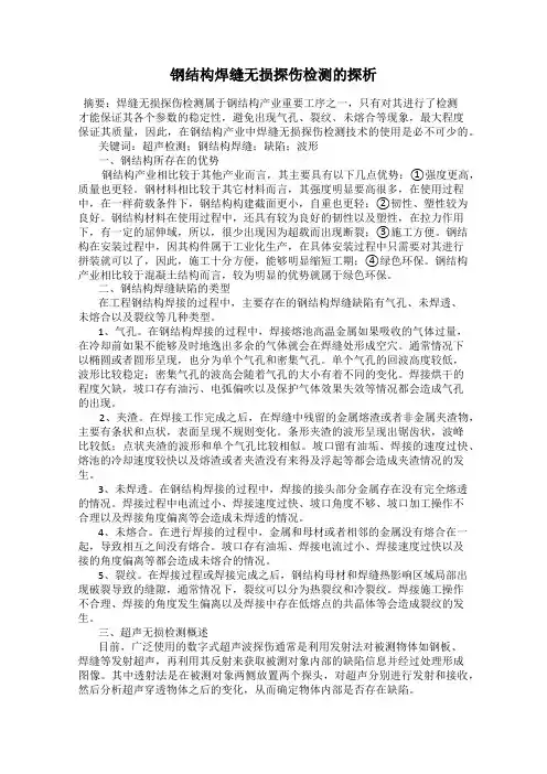 钢结构焊缝无损探伤检测的探析