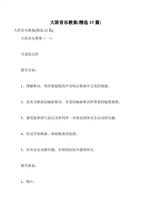 大班音乐教案(精选15篇)