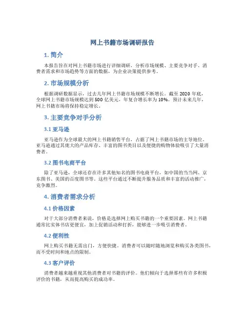 网上书籍市场调研报告