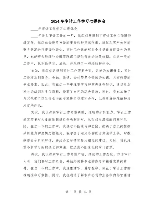 2024年审计工作学习心得体会(3篇)