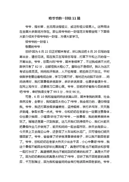 给爷爷的一封信11篇
