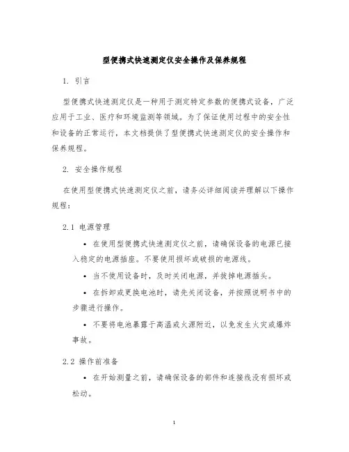 型便携式快速测定仪安全操作及保养规程