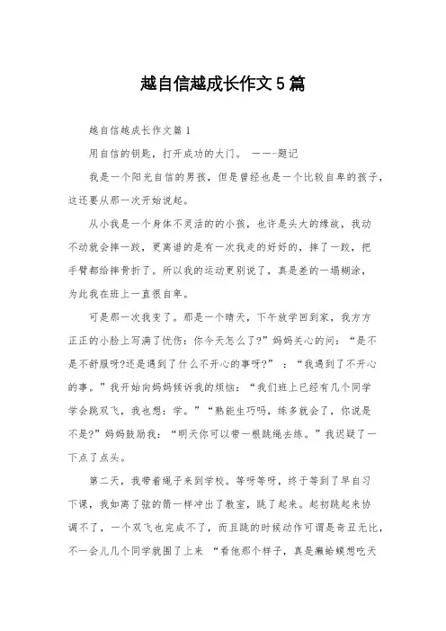 越自信越成长作文5篇